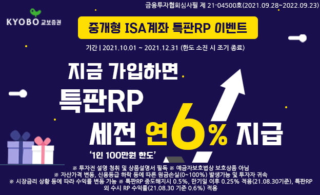 “교보증권 중개형 ISA 가입하면 연 6% 특판PR에 황금열쇠까지…”