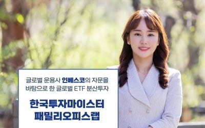 한국투자증권, '한국투자마이스터패밀리오피스랩' 출시
