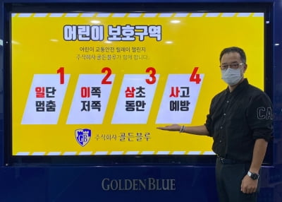 김동욱 골든블루 대표, 어린이 교통안전 릴레이 챌린지 캠페인 동참