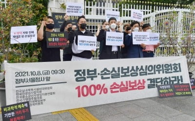 자영업단체 공정한 손실보상 촉구