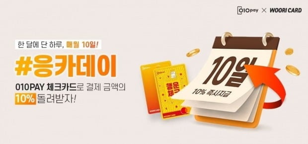 매월 10일 '응카데이'…세틀뱅크, 10% 캐시백 이벤트