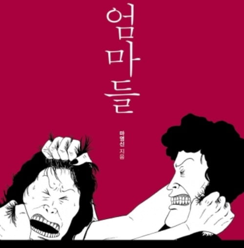 마영신 작가 '엄마들'…만화계의 오스카 '하비상' 수상