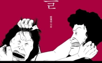 마영신 작가 '엄마들'…만화계의 오스카 '하비상' 수상