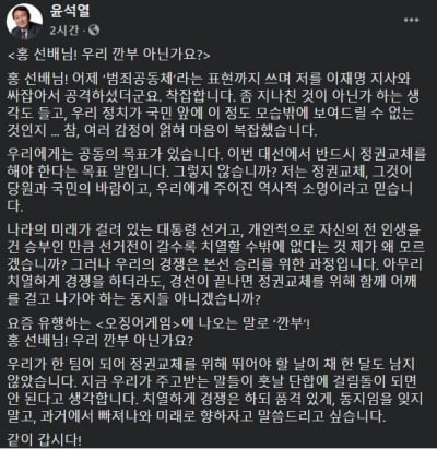 윤석열, 홍준표 향해 "우린 깐부 아닌가요…정권 교체 위한 동지"