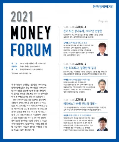 자산관리 핫 트렌드 분석…‘2021 머니포럼’ 열린다