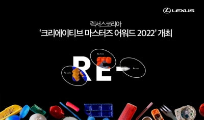 렉서스코리아, ‘크리에이티브 마스터즈 어워드 2022’ 개최