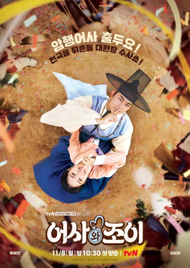 '어사와 조이' /사진=tvN