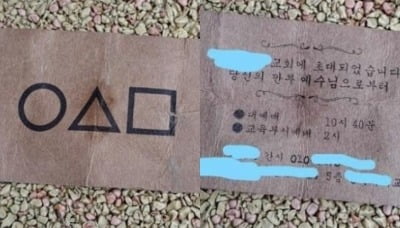 "당신의 깐부 예수님으로부터" 교회에 등장한 '○△□ 초대장'