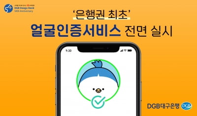 대구은행, 은행 모바일 앱 최초로 거래에 얼굴인증 도입