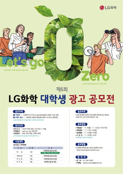 제6회 LG화학 대학생 광고 공모전 개최