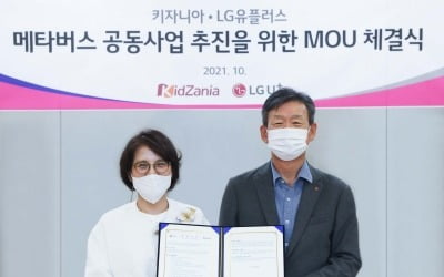 "가상세계서 직업체험"…LGU+, 국내 첫 '키즈 전용' 메타버스 구축