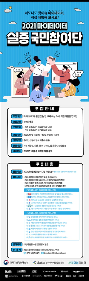 (주)SNPLab, 과기정통부, K-DATA 2021 마이데이터 실증 국민참여단 모집 진행