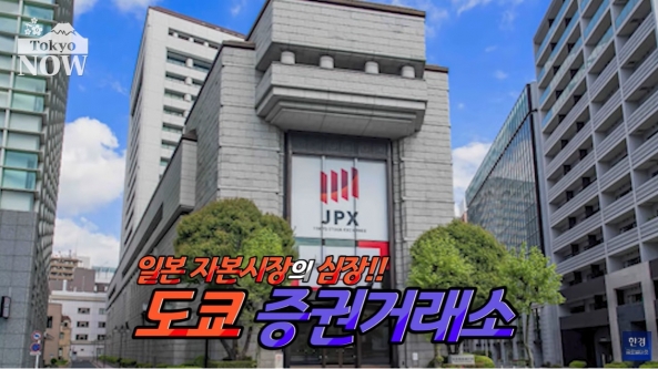 한국 언론 최초…도쿄증권거래소 내부 전격 공개 [정영효의 도쿄나우]