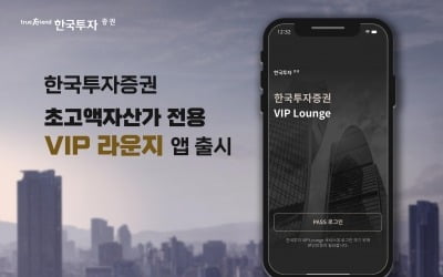 한국투자증권, 초고액자산가 전용앱 'VIP 라운지'  출시