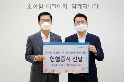 우리금융, 소아암 희귀난치질환 아동 위해 헌혈증 기부