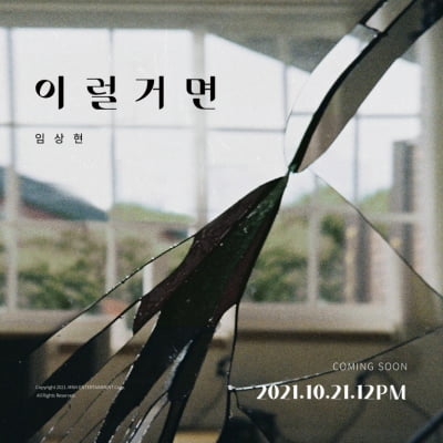 '청하 소속사' MNH엔터 1호 발라더 임상현, 21일 '이럴거면' 발매