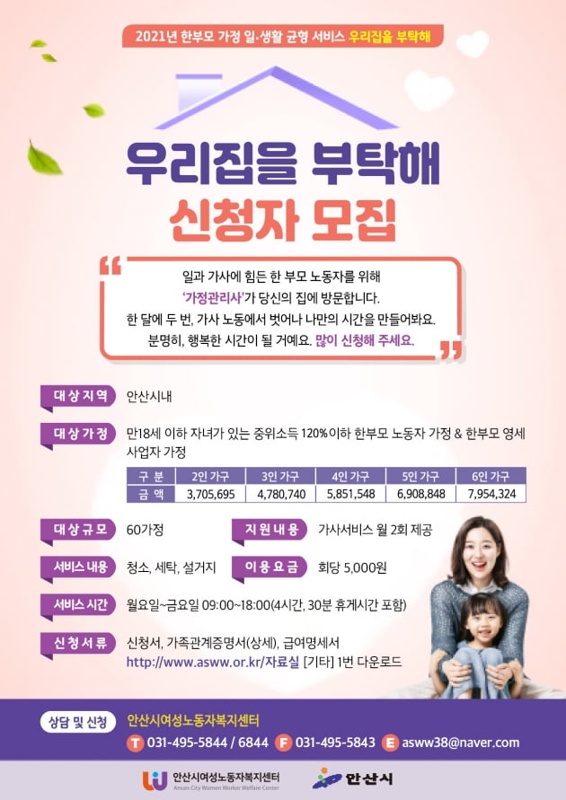 안산시, 한부모가정 일.가정 양립 지원 '우리집을 부탁해 서비스 이용자' 모집  