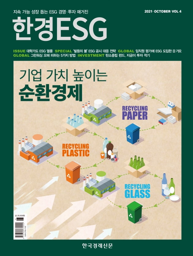 한경ESG Vol.4 - 2021년 10월호