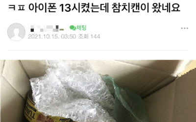 "아이폰13 주문했는데 참치 통조림이 왔어요" 분노