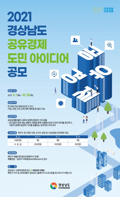 경상남도 "공유경제 활성화 정책 아이디어 찾습니다"