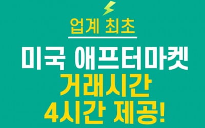 NH투자증권, 미국 애프터마켓 오전 9시까지 거래 시간 확대