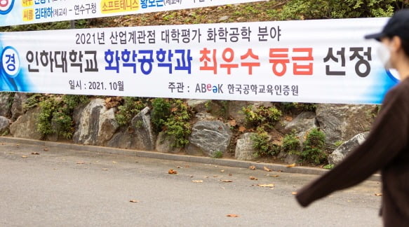 인하대 캠퍼스에 걸린 2021년 산업계관점 대학평가 최우수 등급 선정 축하 현수막. 인하대