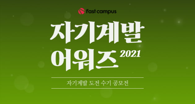 총상금 1억원 걸린 ‘2021 자기계발 어워즈’ 열린다