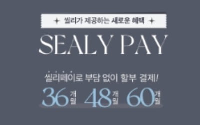 씰리침대, 최대 53% 할인해주는 '씰리페이' 도입