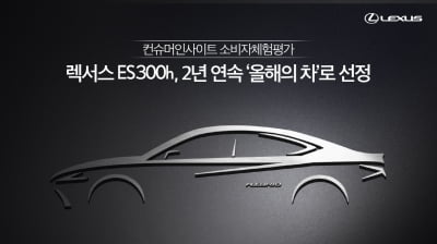 렉서스 ES 300h, 소비자가 꼽은 '올해의차'…2년 연속 선정