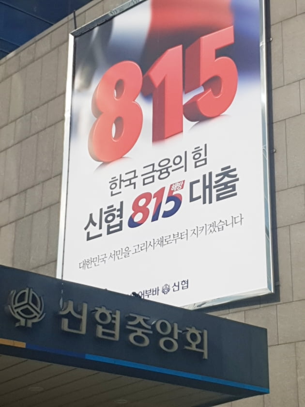 신협 ‘815 해방대출’ 출시 2년 만에 누적취급액 3800억 돌파