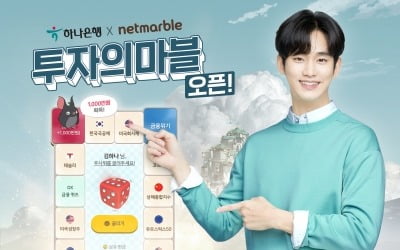 게임+금융 콜라보 1호…하나은행·넷마블, MZ세대 위한 '투자의 마블' 모의투자게임 출시