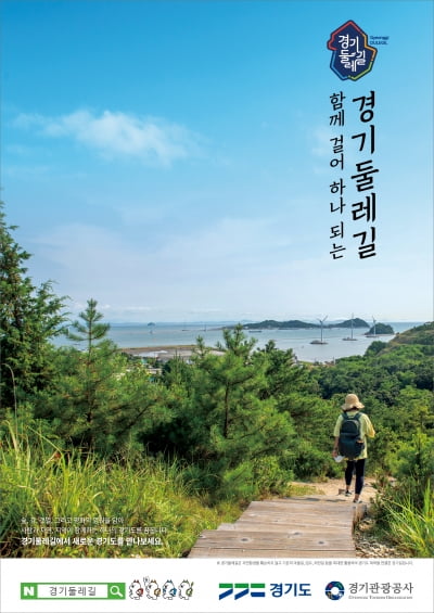 경기도, 오는 11월 15일 '860㎞ 길이의 경기둘레길' 개통 앞두고 다양한 이벤트 진행