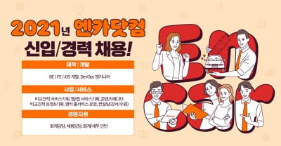엔카닷컴, 4분기 신입·경력 공채···13개 분야서 00명 채용