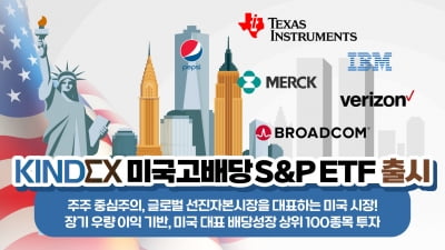 한투운용, 'KINDEX 미국고배당S&P ETF' 출시
