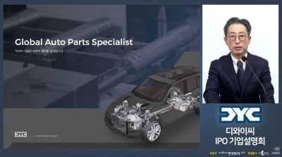 디와이씨, 12월 코스닥 입성…"글로벌 자동차 부품 전문기업으로 거듭날 것"