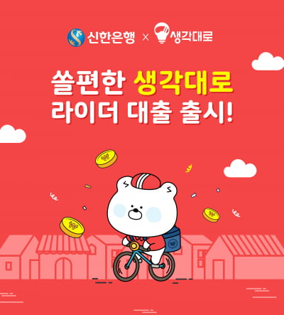 신한은행, 은행 최초 라이더 전용대출 출시…한국의 '그랩' 도전장