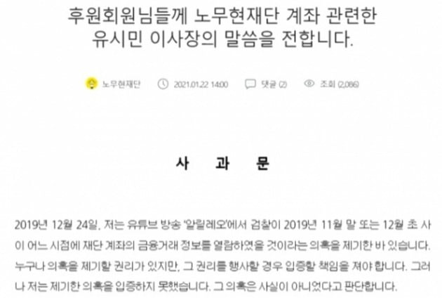 노무현재단 홈페이지에 올라온 유시민 전 이사장의 사과문. 사진=노무현재단 홈페이지 캡처
