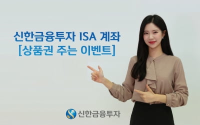 신한금융투자, ISA 가입자에 상품권·수수료혜택 주는 이벤트 나서