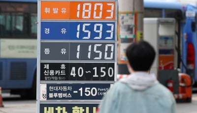 "무서운 휘발윳값" 이번 주 45원 올랐다…서울 평균 1800원 돌파