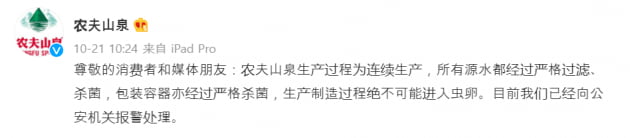 생수에서 이물질이 발견됐다는 주장에 대해 반박한 농푸산취안 /사진=웨이보