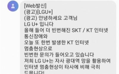 이때다 싶었나…KT 쩔쩔맬 때 LGU+가 보낸 긴급 문자