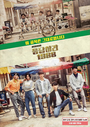 /사진=tvN '응답하라 1988' 포스터