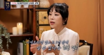 조민아 "베이커리 논란 후 1년 시한부 선고"