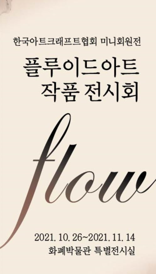 조폐공사 화폐박물관, 플루이드 아트 작품전 ‘FLOW’ 개최