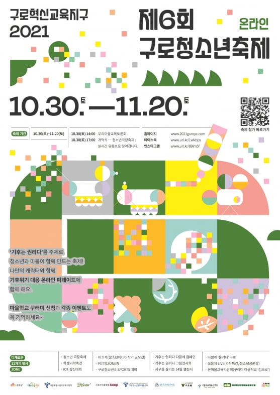 서울 구로구 청소년 축제 온라인 개최