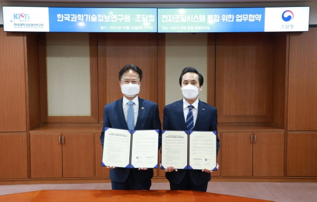 조달청­, 한국과학기술정보연구원과 전자조달시스템 통합 업무협약