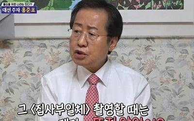 '집사부일체' 빠졌던 홍준표 "그땐 내가 뜨질 않았다"