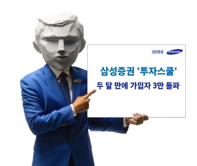 삼성증권 '투자스쿨' 수료자 수익률 , 비수료자보다 8%P 높았다