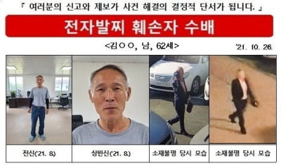 전자발찌 끊고 도주한 60대 '전과 35범' 공개 수배