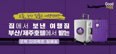 여행짐 대신 배송해주는 '굿럭컴퍼니', '인천공항3K+ 스타트업 육성사업' 선정